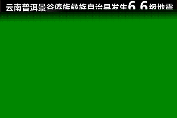 In photos: 6.6-magnitude quake hits Yunnan