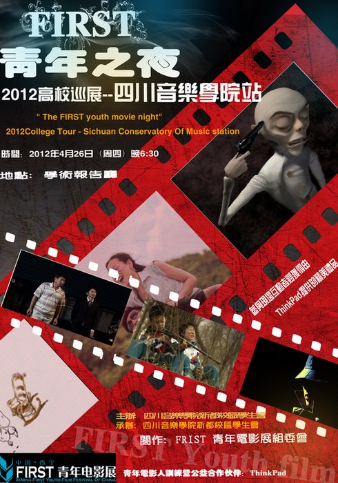 FIRST青年電影展全國高校展映活動