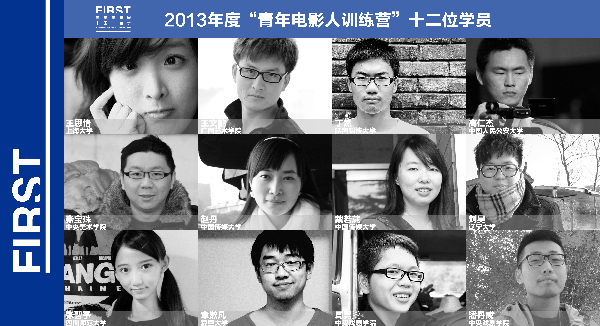 FIRST青年電影人訓(xùn)練營入圍名單公布   十二位年輕人即將啟程電影之旅