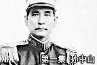 辛亥百年 • 一瞬間