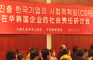 在華韓國(guó)企業(yè)社會(huì)責(zé)任研討會(huì)在京舉行