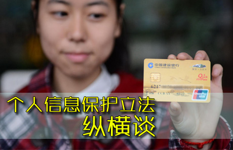 個(gè)人信息保護(hù)立法縱橫談