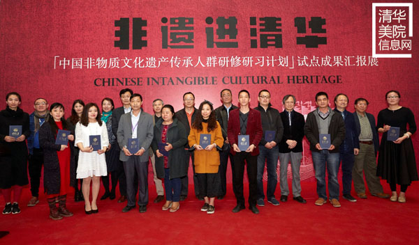 “‘中國非物質(zhì)文化遺產(chǎn)傳承人群研修研習計劃’試點成果匯報展”在清華美院隆重開幕