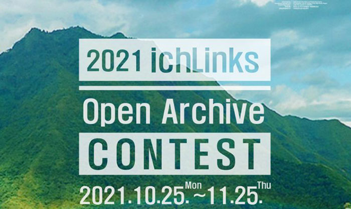 ICHCAP舉辦2021 ichLinks 公開檔案競(jìng)賽