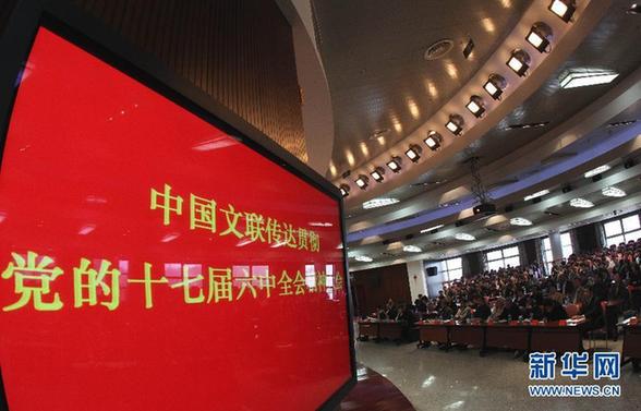 中國文聯(lián)傳達(dá)貫徹黨的十七屆六中全會(huì)精神會(huì)議在京舉行