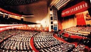 中國(guó)共產(chǎn)黨第十五次全國(guó)代表大會(huì)