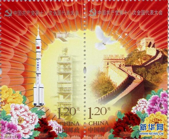 《中國共產(chǎn)黨第十八次全國代表大會》紀(jì)念郵票即將發(fā)行