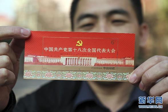 《中國(guó)共產(chǎn)黨第十八次全國(guó)代表大會(huì)》紀(jì)念郵票即將發(fā)行