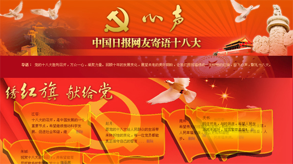 中國日?qǐng)?bào)網(wǎng)友寫心聲“繡”逾千紅旗獻(xiàn)禮十八大