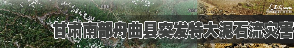 全力以赴搶險救災(zāi)——溫家寶在舟曲災(zāi)區(qū)指導(dǎo)抗洪搶險救災(zāi)工作紀(jì)實