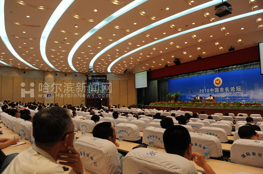 2010中國市長論壇在哈爾濱舉行 縱論城市發(fā)展路徑