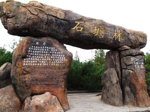石塘林風光