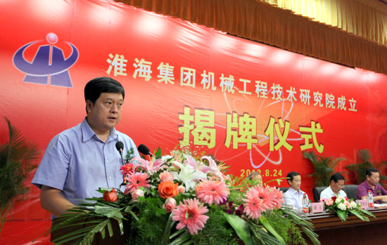 淮海實業(yè)集團機械工程技術(shù)研究院揭牌