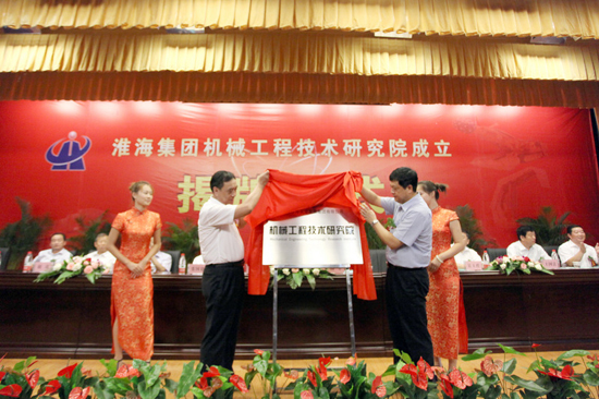 淮海實業(yè)集團機械工程技術(shù)研究院揭牌
