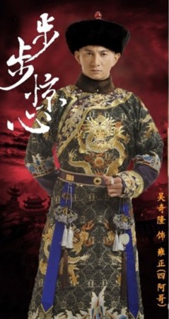 先樂(lè)后悲 清穿大戲步步演繹女子柔情阿哥驚心