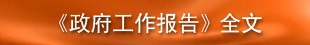 中華人民共和國國民經(jīng)濟和社會發(fā)展第十二個五年規(guī)劃綱要