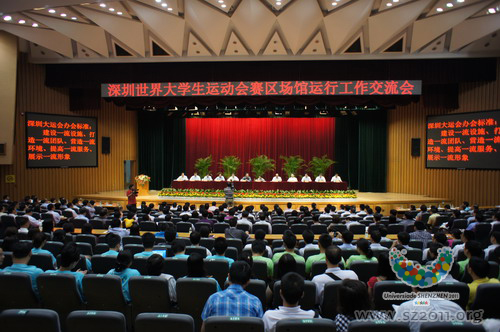 深圳舉行大運會賽區(qū)場館運行工作交流會
