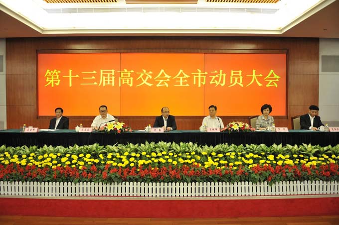 第十三屆高交會(huì)全市動(dòng)員大會(huì)