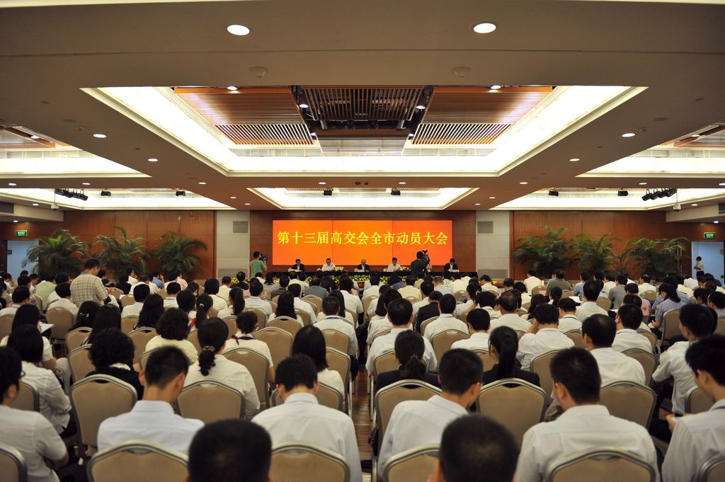 第十三屆高交會(huì)全市動(dòng)員大會(huì)
