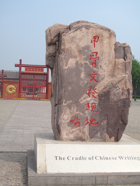 認(rèn)識(shí)中華文明史 從安陽殷墟開始
