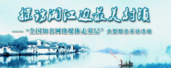 “探訪湘江邊最美村鎮(zhèn)——全國知名網(wǎng)絡(luò)媒體走基層”大型聯(lián)合采訪活動啟動