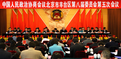 北京豐臺(tái)區(qū)政協(xié)會(huì)開幕 249名委員共商建設(shè)豐臺(tái)