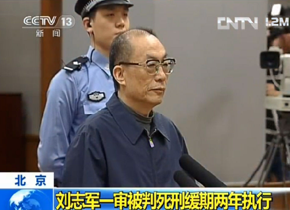 劉志軍一審被判死緩 沒收個人全部財產(chǎn)(組圖)