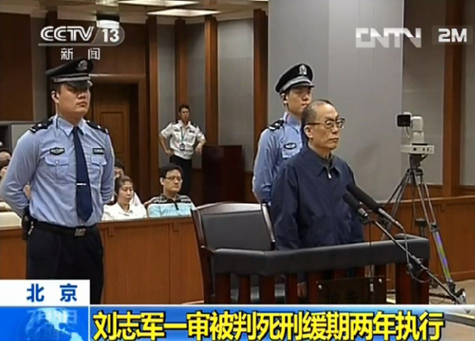 劉志軍一審被判死緩 沒收個人全部財產(組圖)