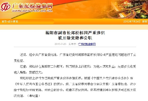 廣東揭陽(yáng)市副市長(zhǎng)鄭松標(biāo)因嚴(yán)重違紀(jì)被“雙開(kāi)”