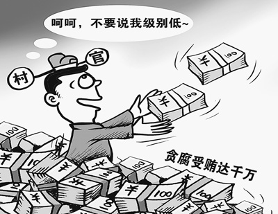 時評:警醒位低權(quán)重的“小官大貪”現(xiàn)象