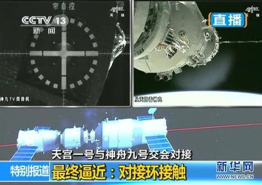神九天宮首次載人交會(huì)對(duì)接取得成功