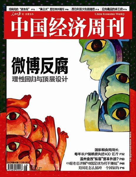 微博反腐：理性回歸與頂層設(shè)計(jì)