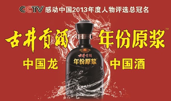 《朝聞天下》熱點(diǎn)關(guān)注：古井貢酒•年份原漿2013感動中國網(wǎng)絡(luò)投票踴躍