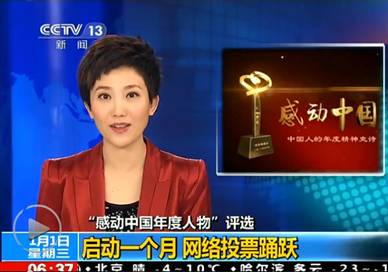 《朝聞天下》熱點(diǎn)關(guān)注：古井貢酒•年份原漿2013感動中國網(wǎng)絡(luò)投票踴躍