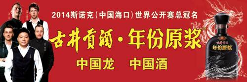 古井貢酒續(xù)緣2014世界斯諾克?？谫?年份原漿開啟東西方文化完美禮遇