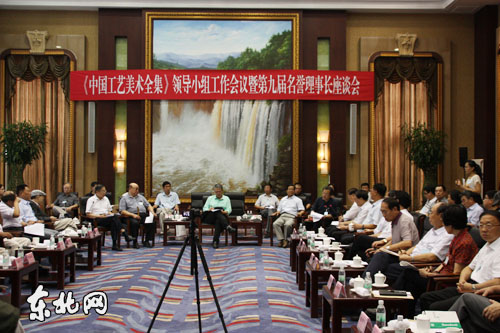 《中國工藝美術(shù)全集》領(lǐng)導(dǎo)小組工作會議在哈爾濱召開