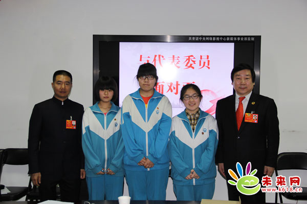 “送建議”中學(xué)生與兩會代表委員做客未來網(wǎng)“面對面”