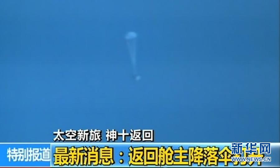 神舟十號(hào)載人飛船返回