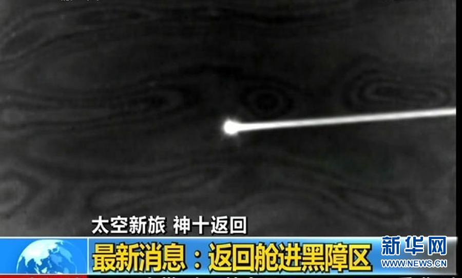 神舟十號(hào)載人飛船返回