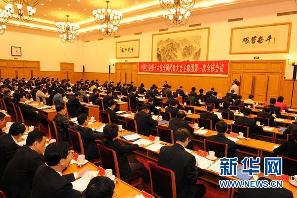 中國工會十六大主席團(tuán)一次會議召開