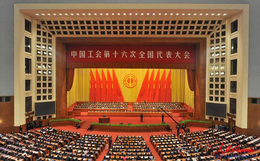 中國工會第十六次全國代表大會開幕現(xiàn)場