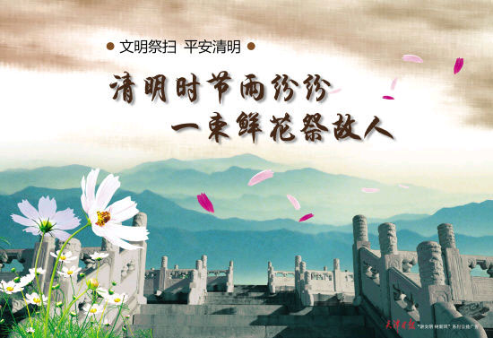 清明節(jié)——文明祭掃寄哀思