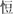 也說(shuō)古書(shū)“豎”的詈語(yǔ)語(yǔ)源