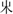 也說(shuō)古書(shū)“豎”的詈語(yǔ)語(yǔ)源