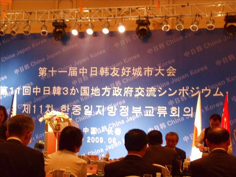 第十一屆中日韓友好城市大會(huì)在長春舉行(圖)