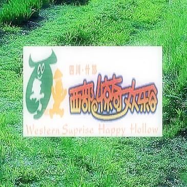 觀光游、探險、休閑 什邡西部驚奇歡樂谷
