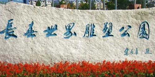 長(zhǎng)春世界雕塑公園