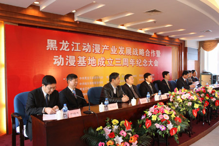 黑龍江動漫產(chǎn)業(yè)發(fā)展戰(zhàn)略合作暨動漫基地成立三周年紀念大會