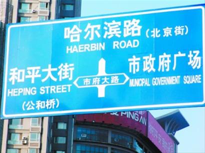 沈陽街路牌毛病可真不少 漢語拼音英語混用[圖]
