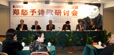 海內(nèi)外華文詩(shī)人匯聚福州研討鄭愁予詩(shī)歌